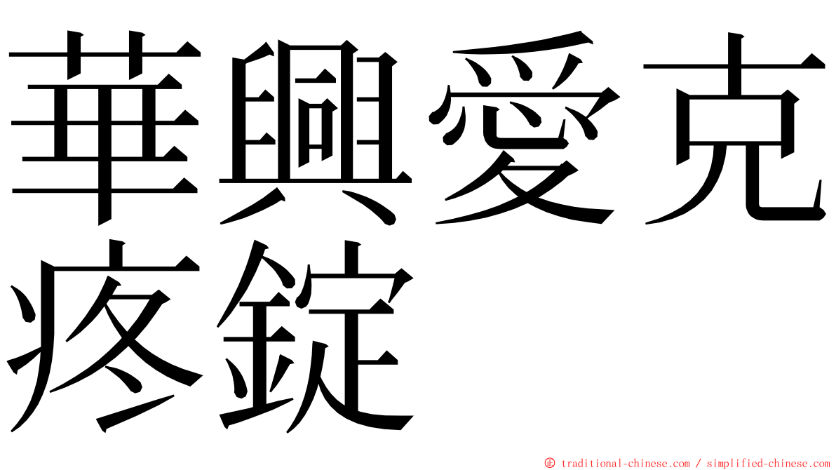 華興愛克疼錠 ming font