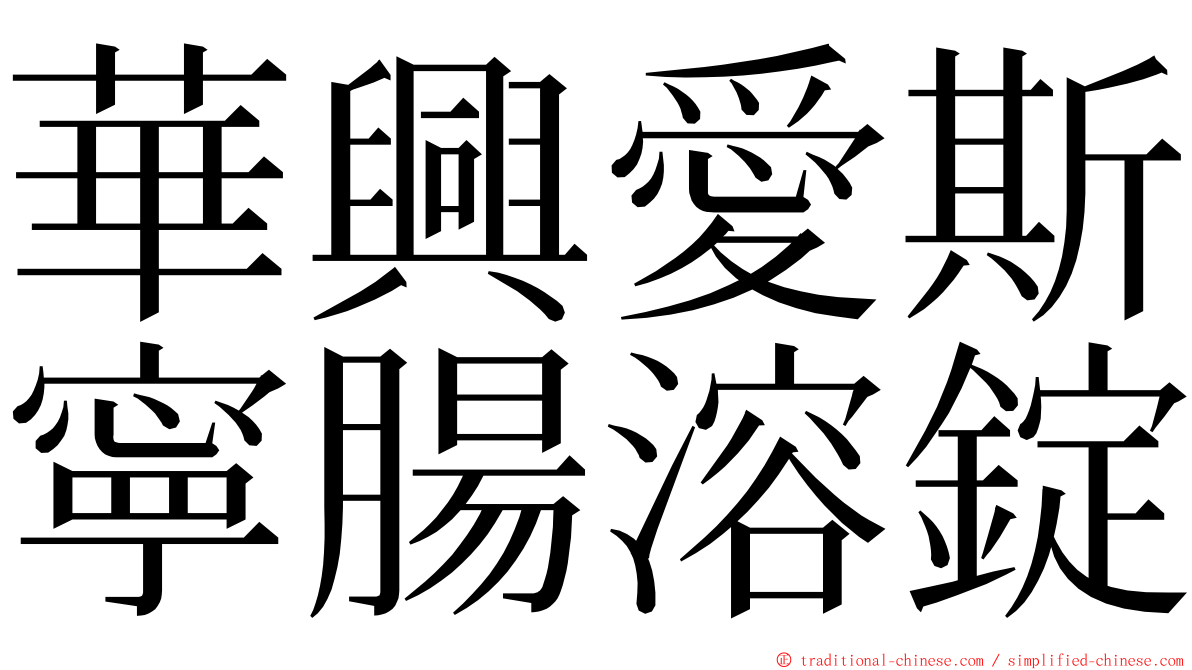 華興愛斯寧腸溶錠 ming font