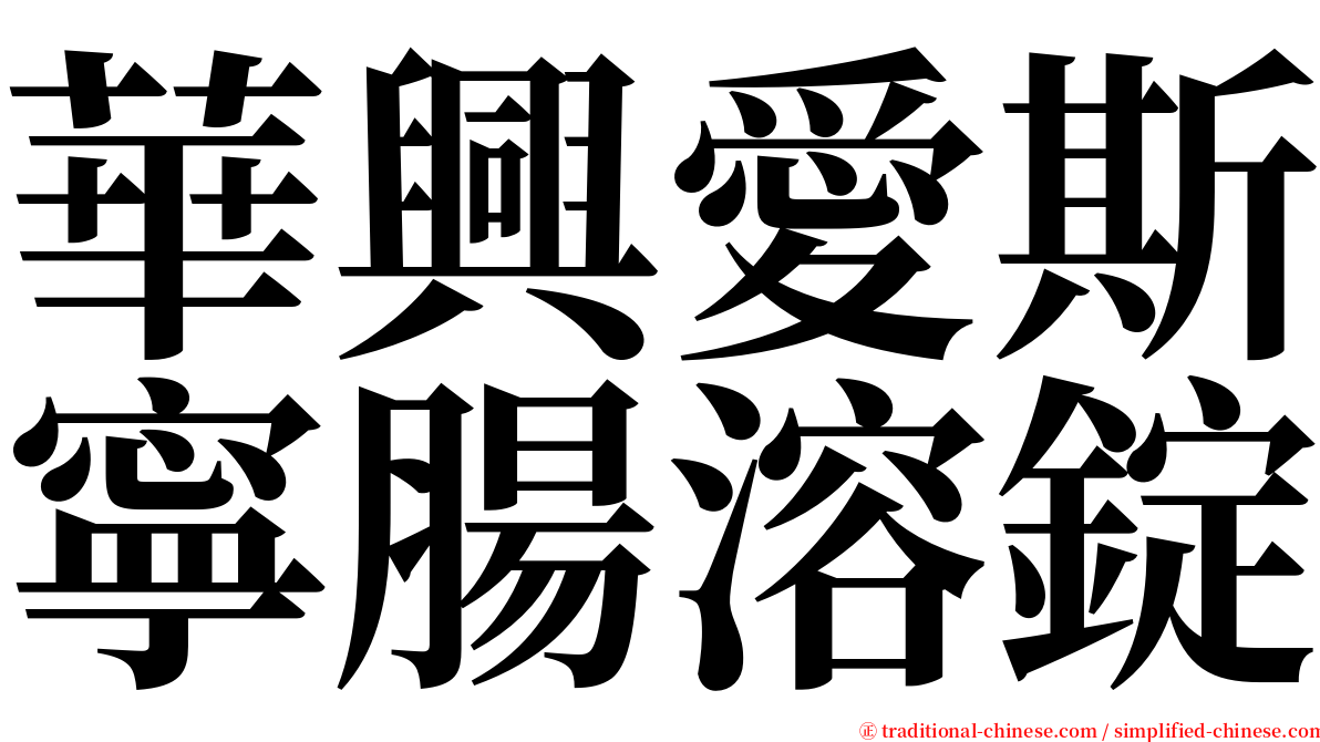 華興愛斯寧腸溶錠 serif font