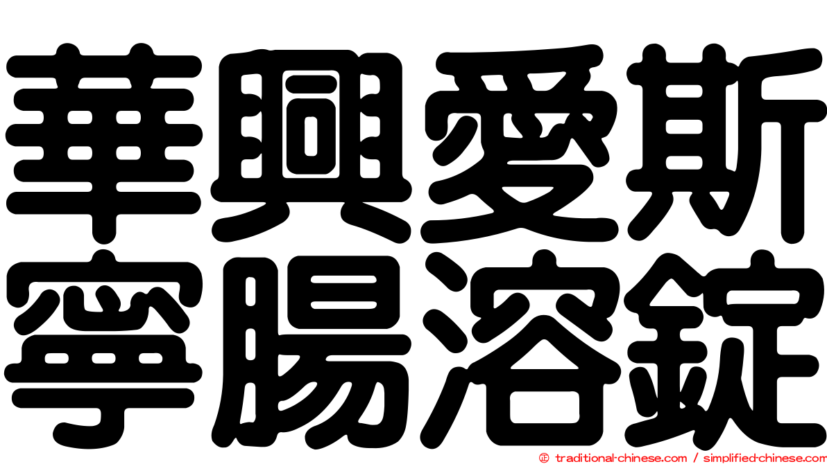 華興愛斯寧腸溶錠