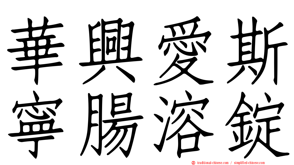 華興愛斯寧腸溶錠