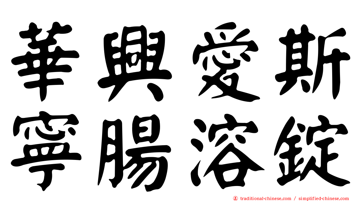 華興愛斯寧腸溶錠