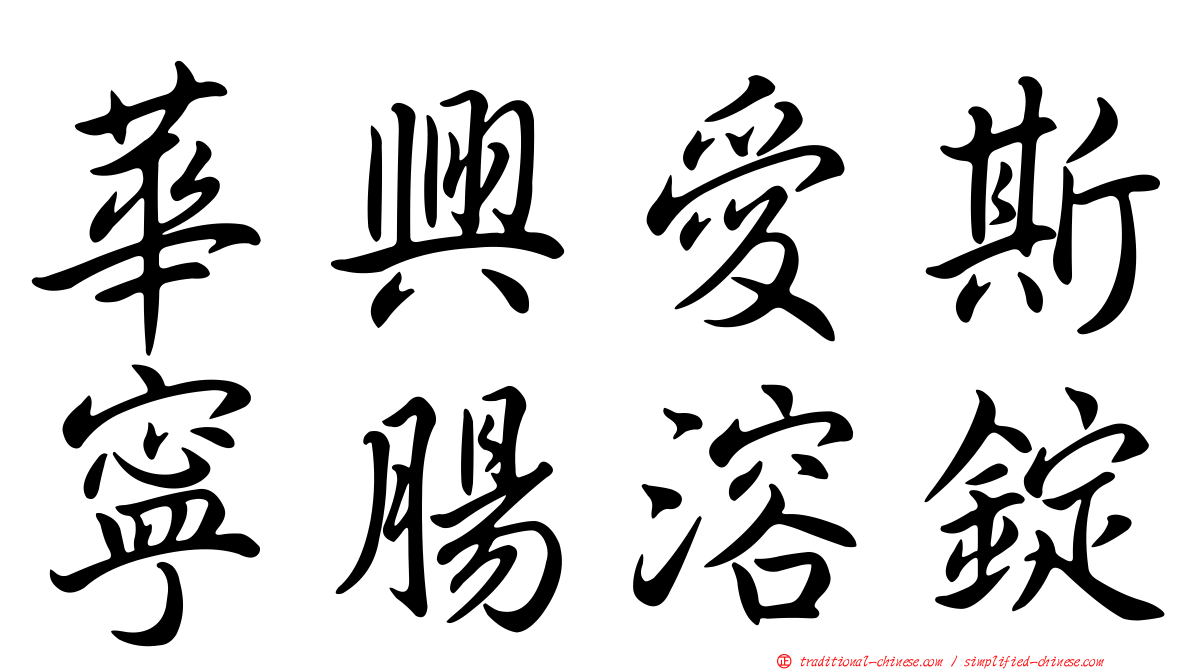華興愛斯寧腸溶錠