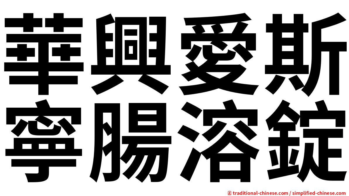 華興愛斯寧腸溶錠