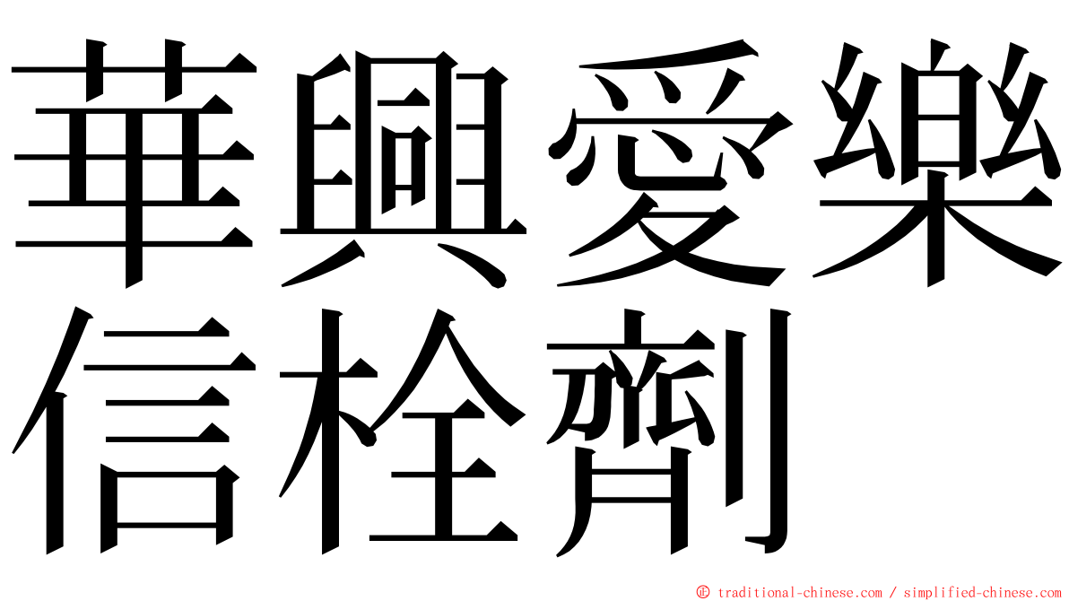 華興愛樂信栓劑 ming font
