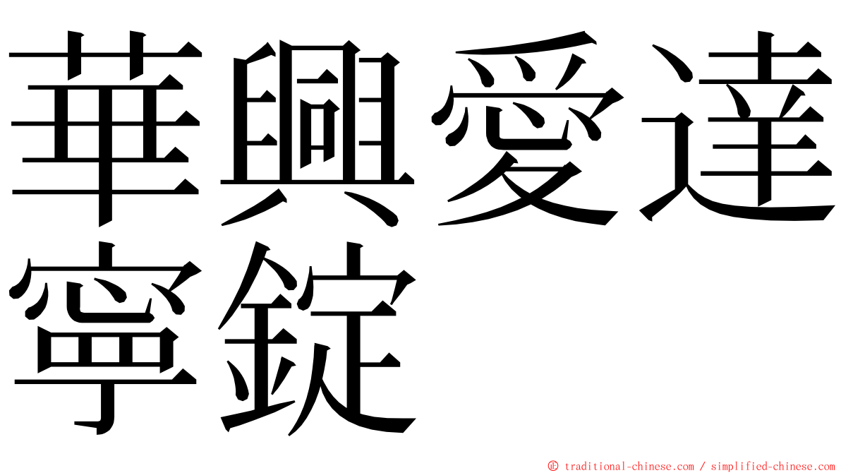 華興愛達寧錠 ming font