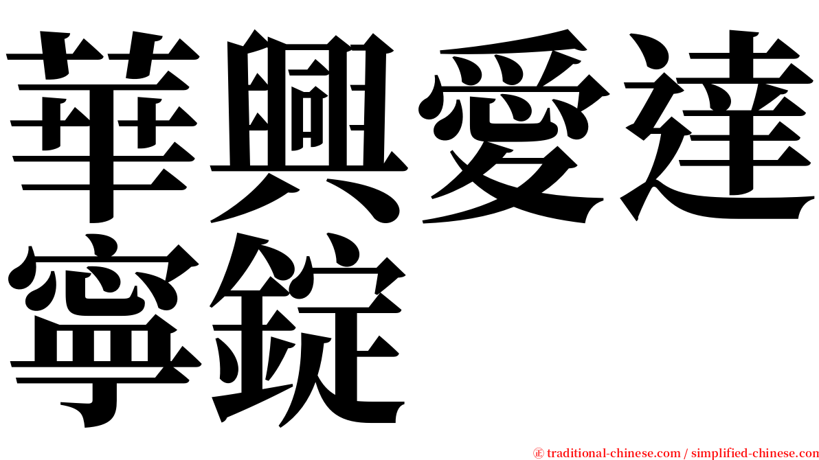 華興愛達寧錠 serif font