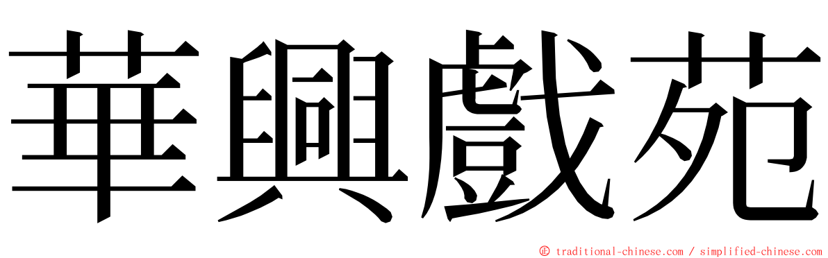 華興戲苑 ming font