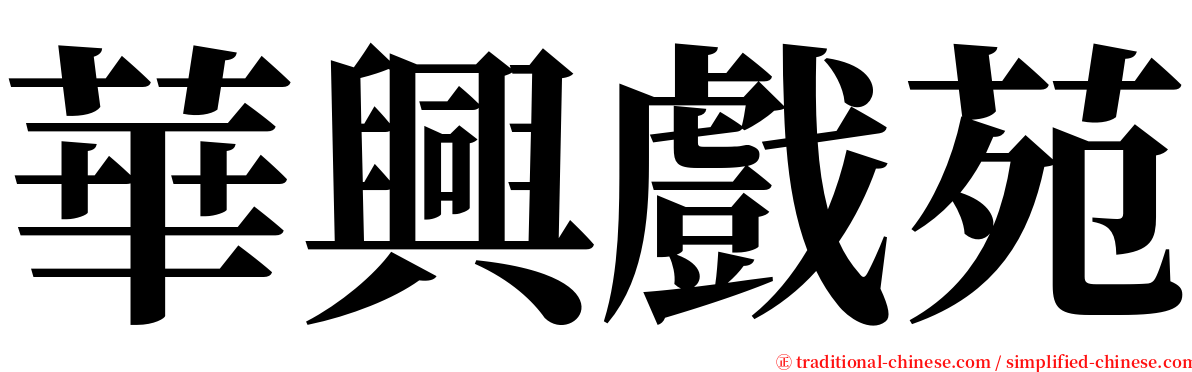 華興戲苑 serif font