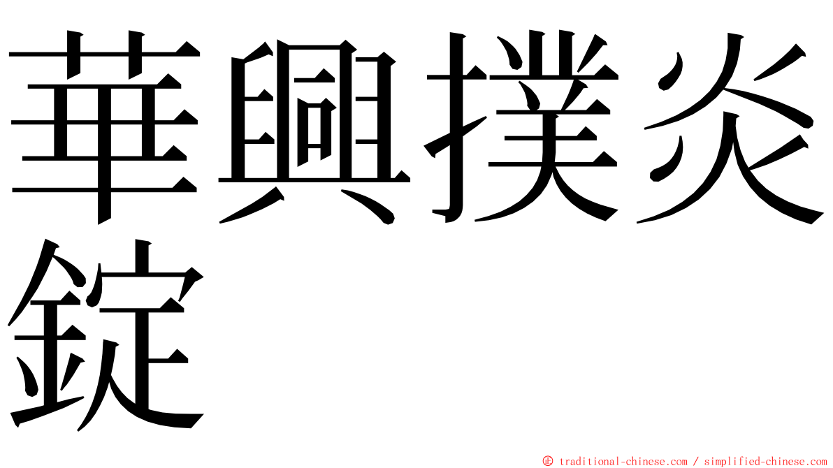 華興撲炎錠 ming font