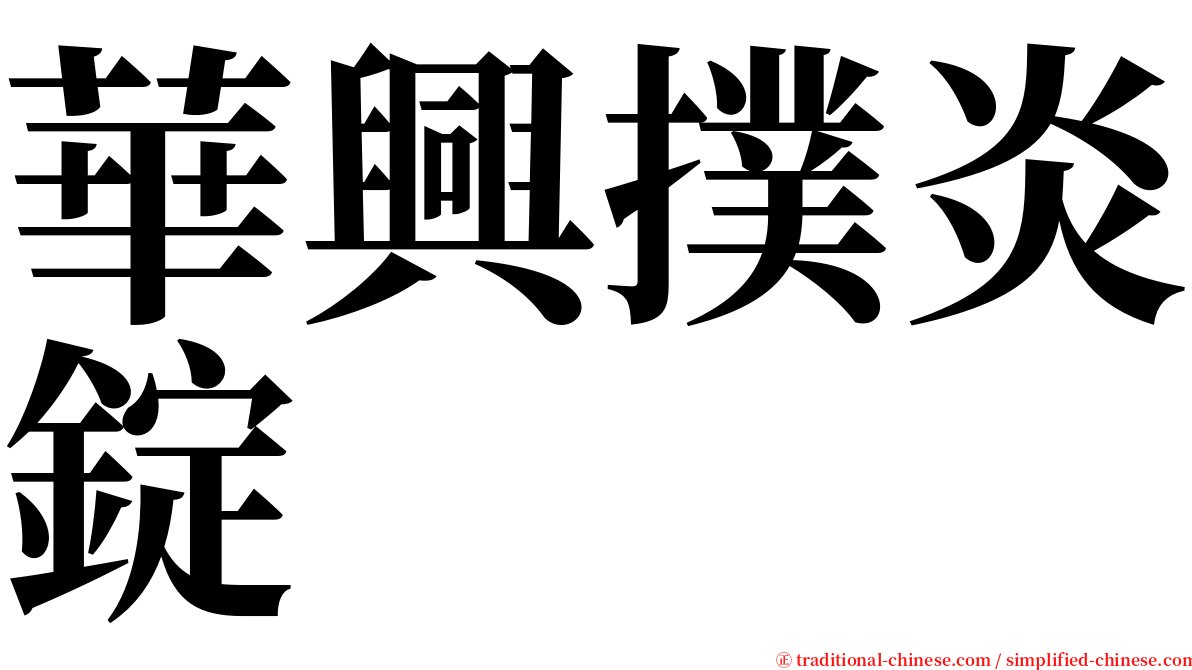 華興撲炎錠 serif font
