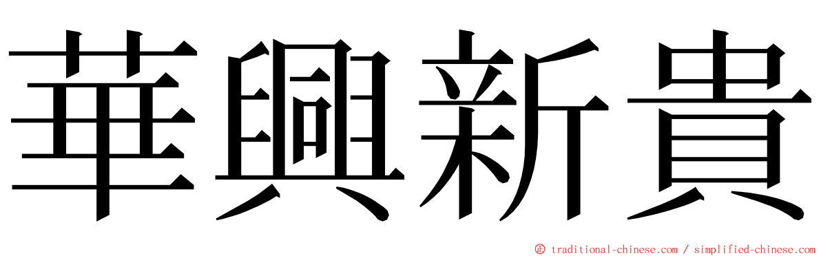 華興新貴 ming font