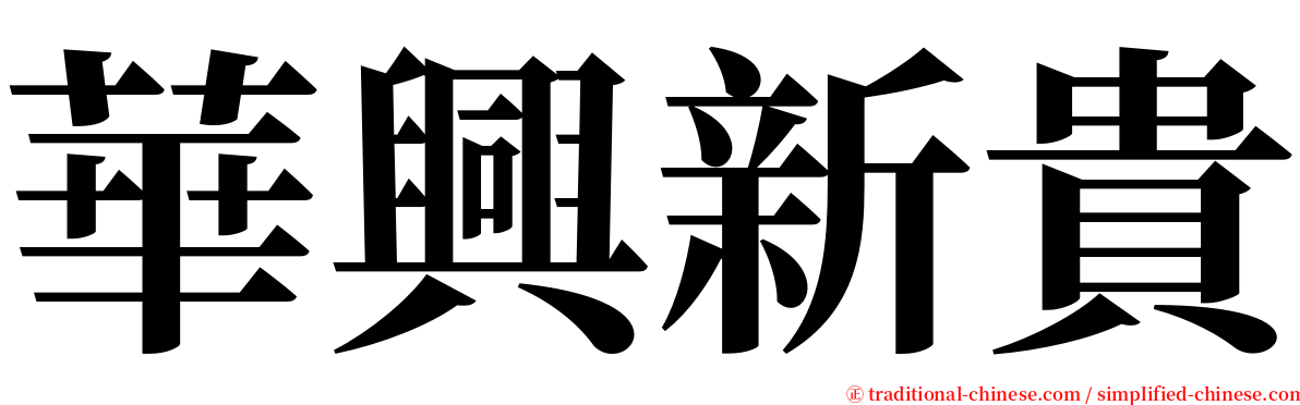 華興新貴 serif font