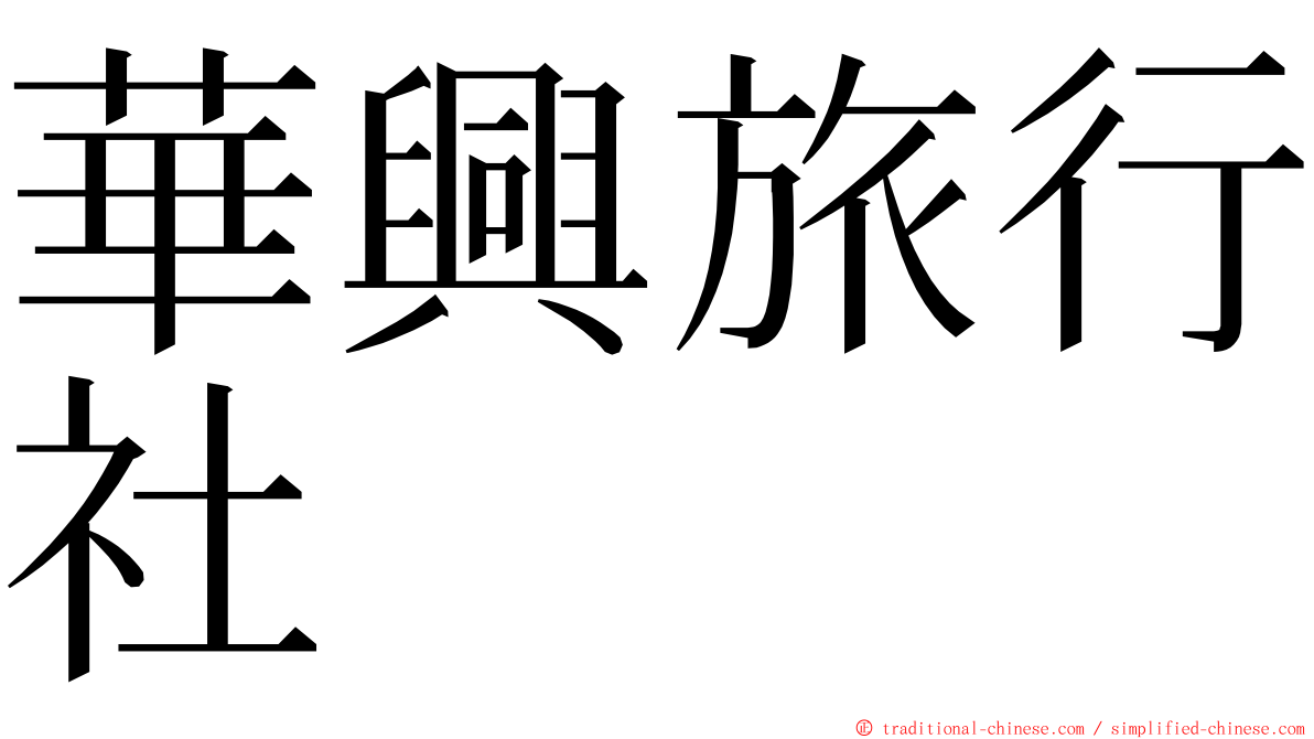 華興旅行社 ming font