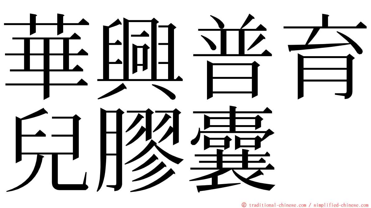 華興普育兒膠囊 ming font