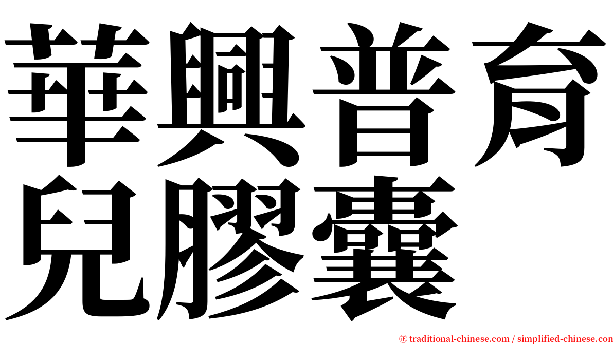 華興普育兒膠囊 serif font