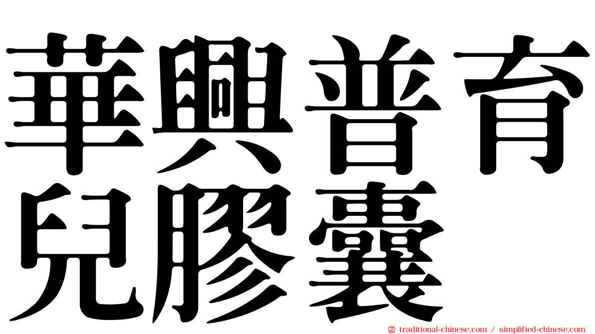 華興普育兒膠囊