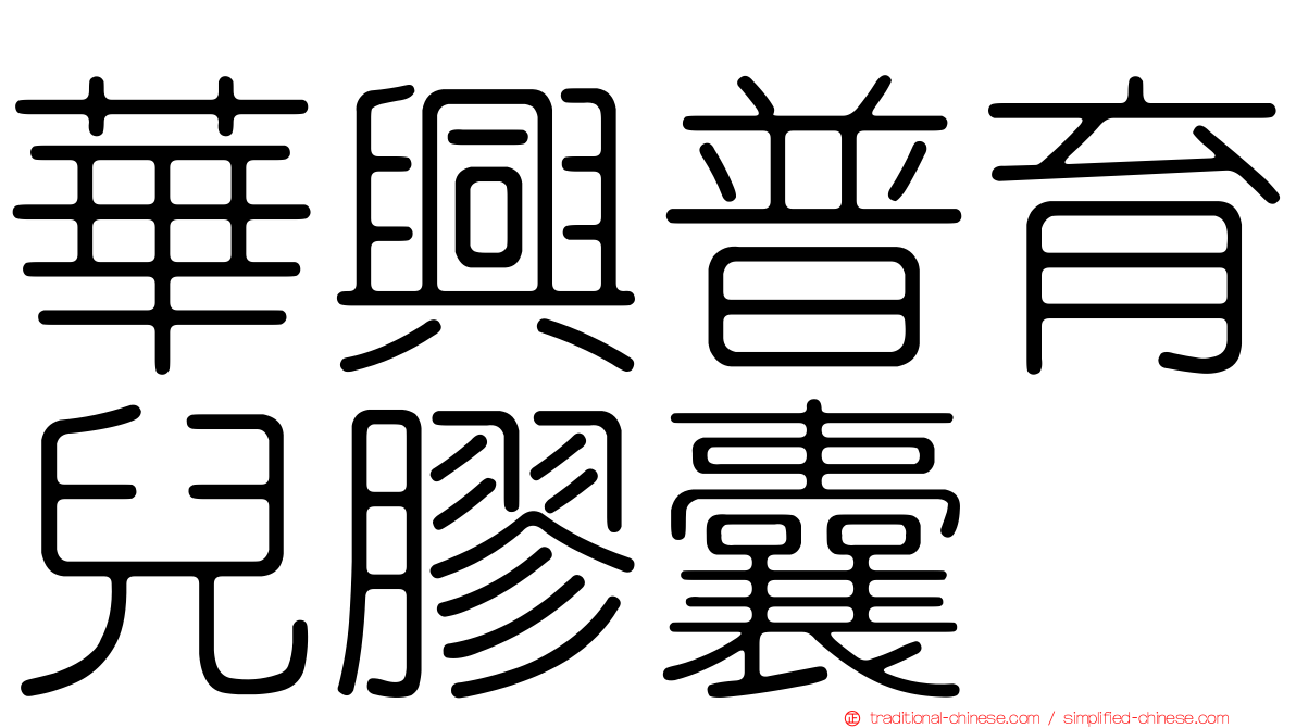 華興普育兒膠囊