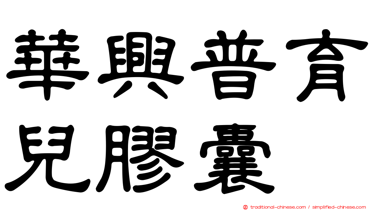 華興普育兒膠囊