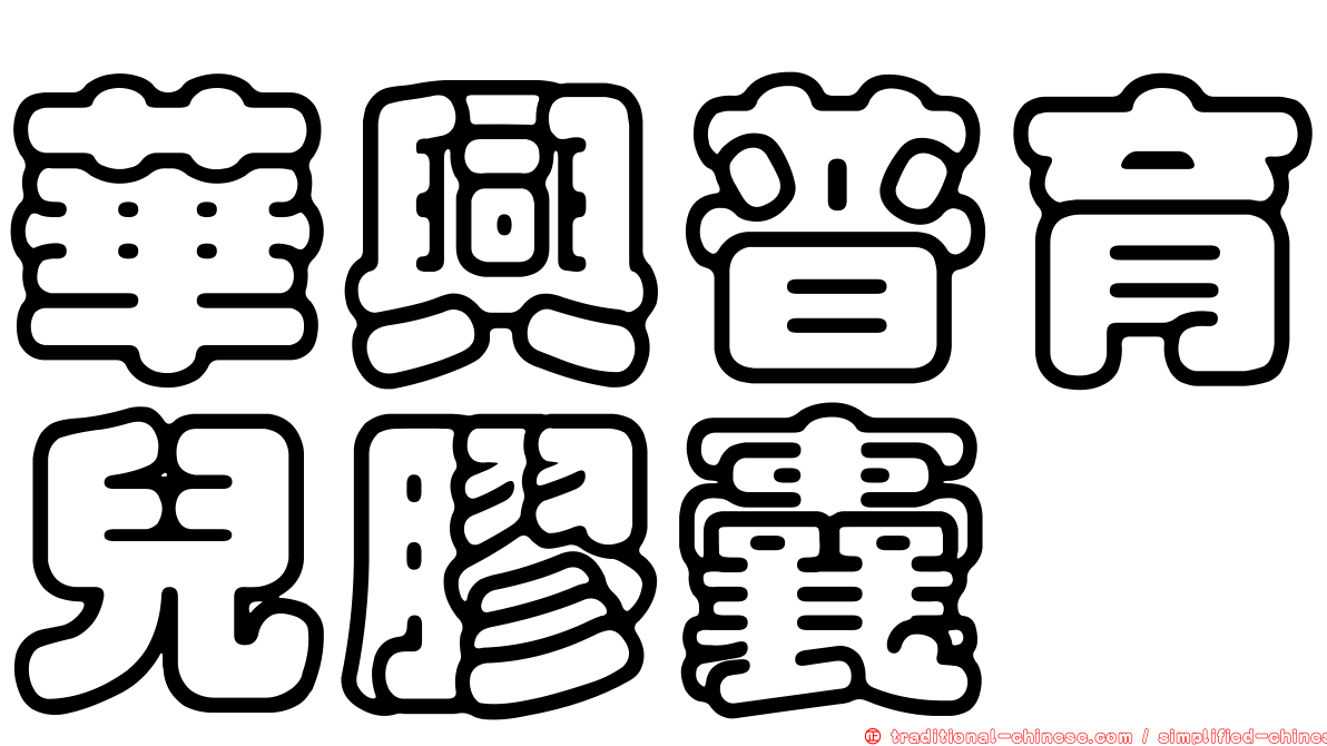 華興普育兒膠囊