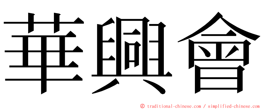 華興會 ming font