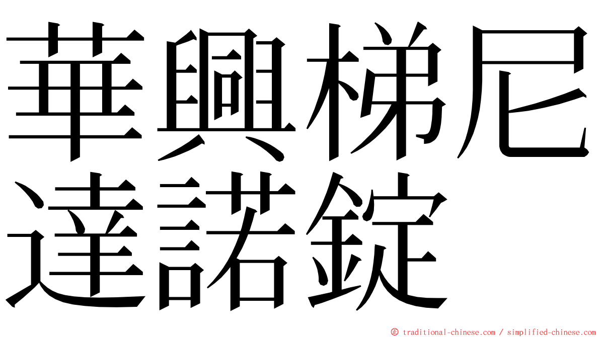 華興梯尼達諾錠 ming font