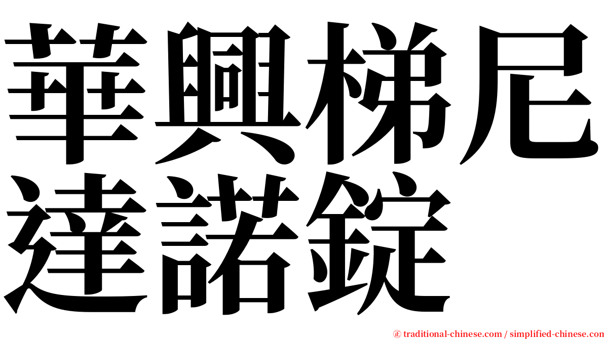 華興梯尼達諾錠 serif font