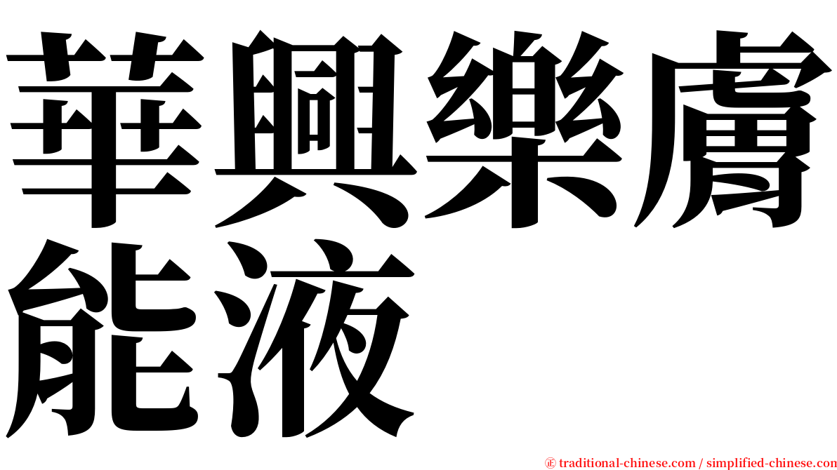 華興樂膚能液 serif font