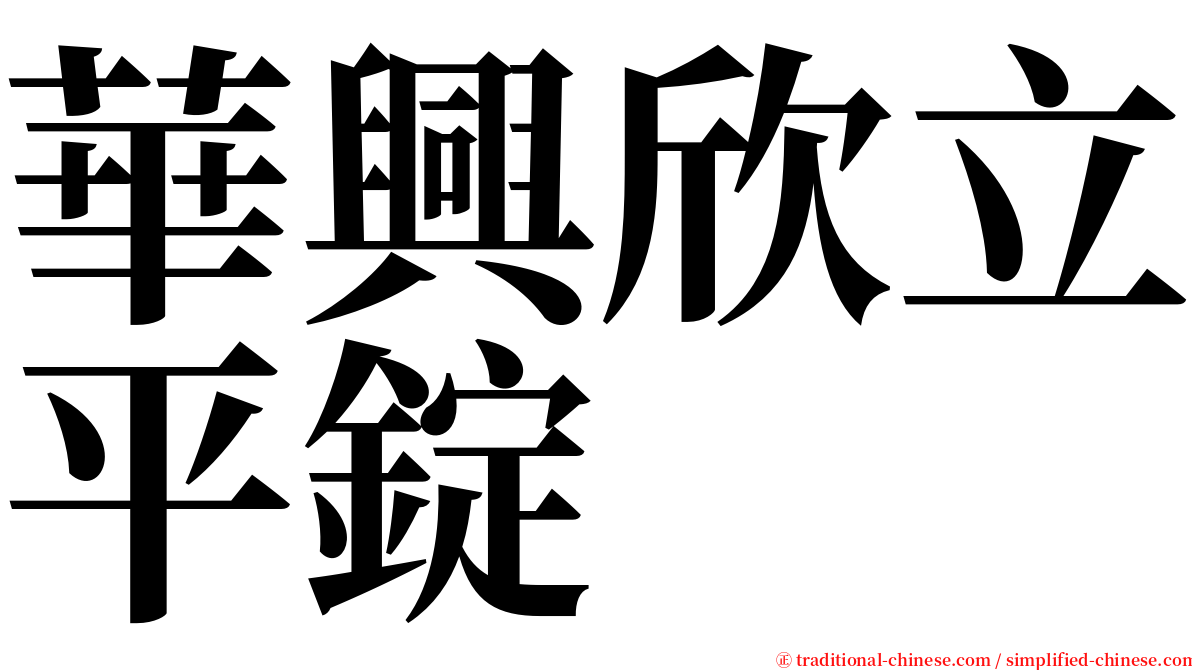 華興欣立平錠 serif font