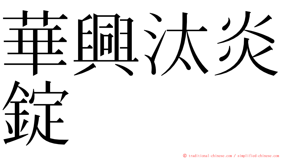 華興汰炎錠 ming font