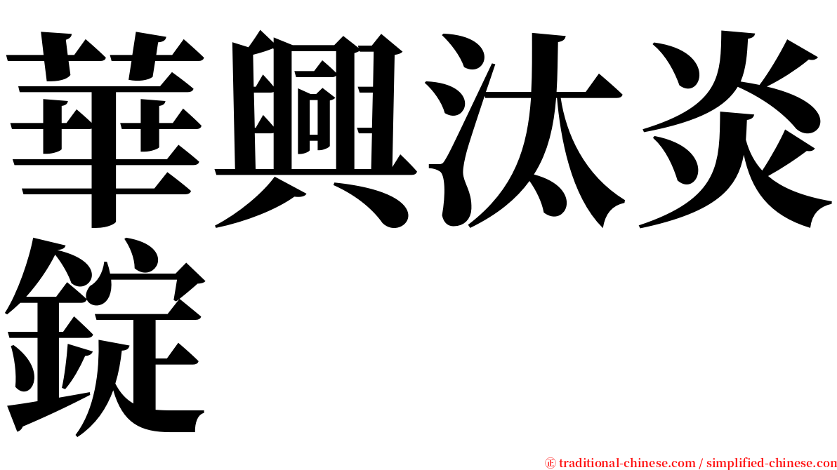 華興汰炎錠 serif font