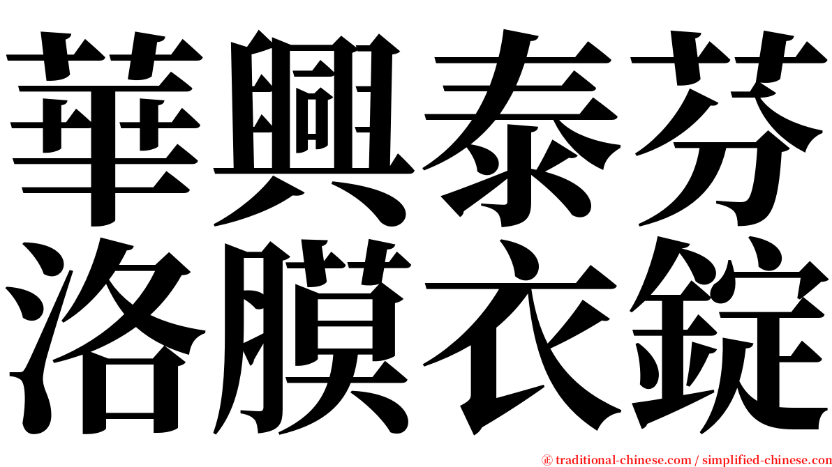華興泰芬洛膜衣錠 serif font