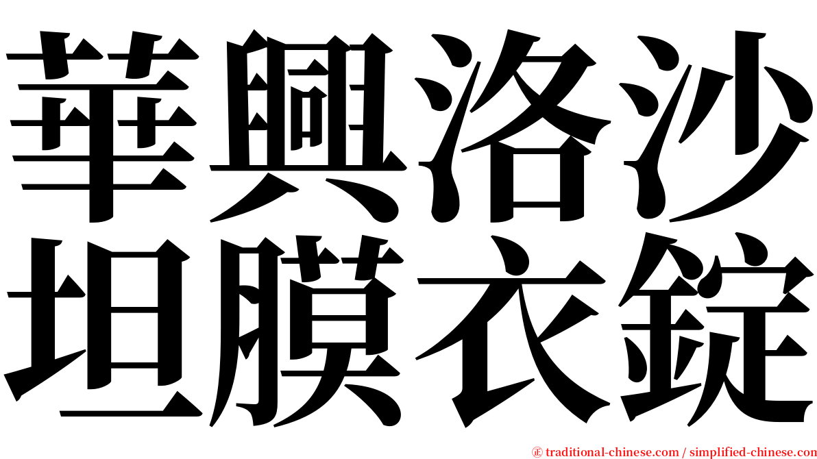 華興洛沙坦膜衣錠 serif font