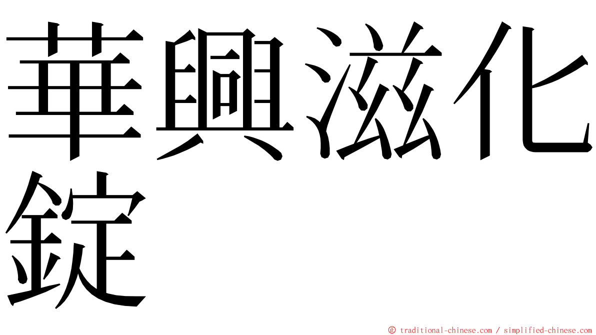 華興滋化錠 ming font