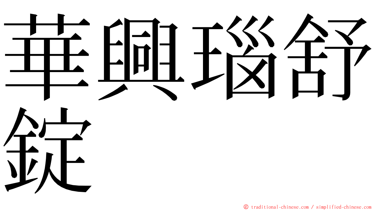 華興瑙舒錠 ming font
