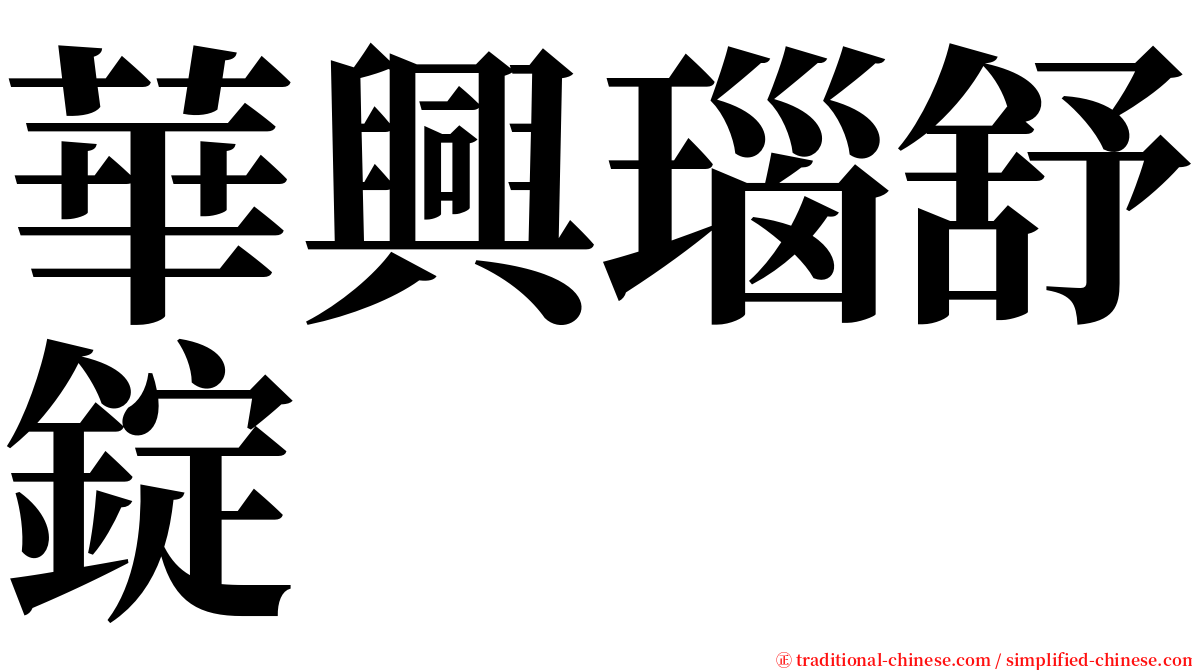 華興瑙舒錠 serif font