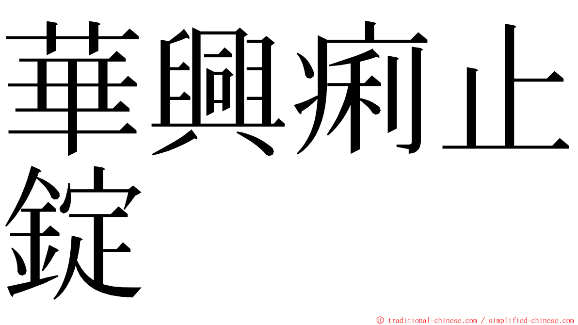 華興痢止錠 ming font