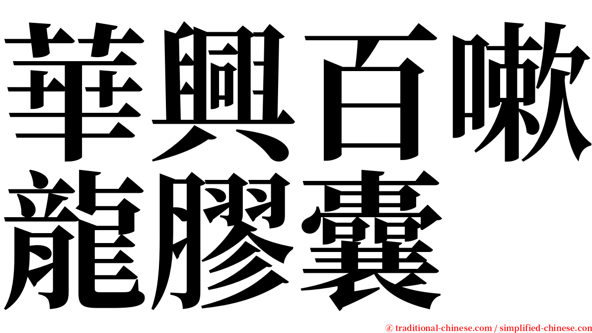 華興百嗽龍膠囊 serif font
