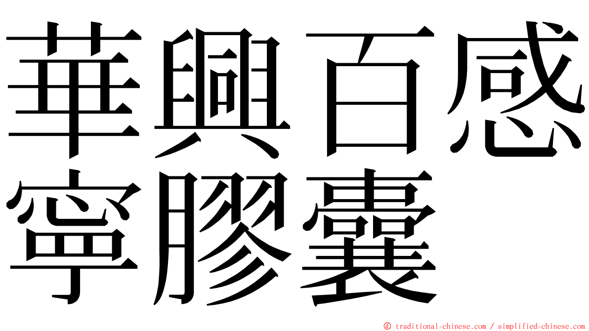 華興百感寧膠囊 ming font