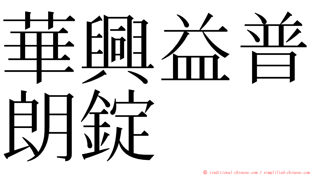 華興益普朗錠 ming font