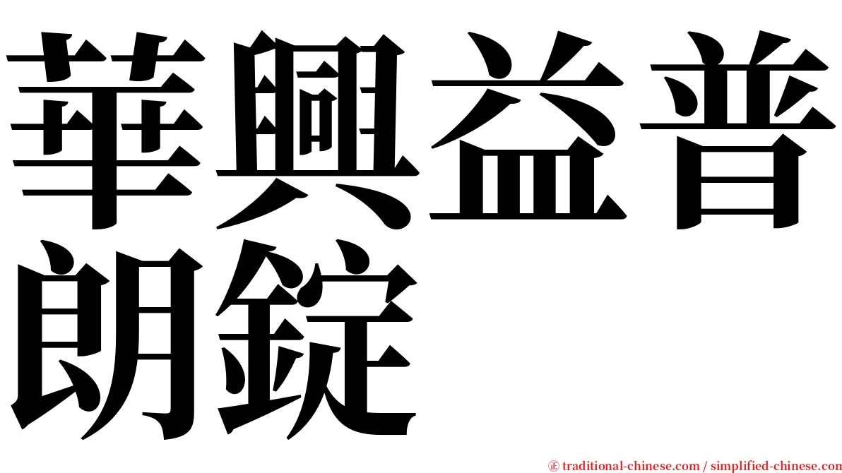 華興益普朗錠 serif font