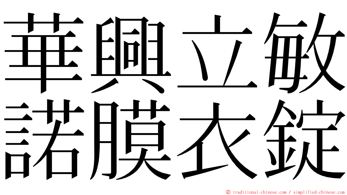 華興立敏諾膜衣錠 ming font