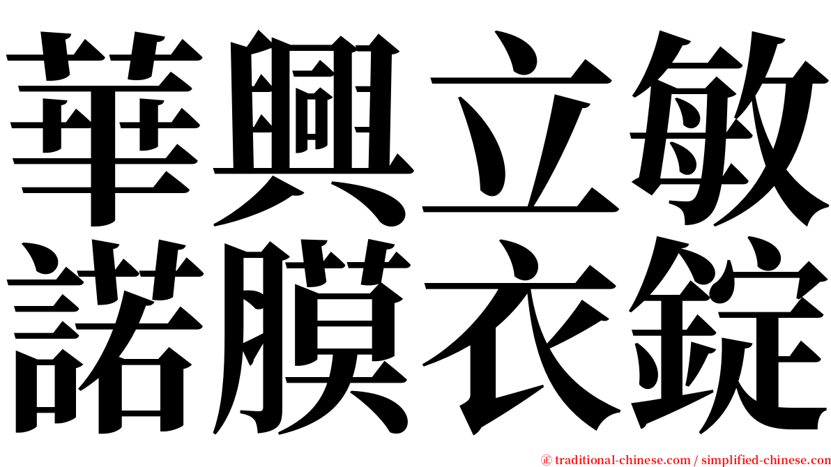 華興立敏諾膜衣錠 serif font