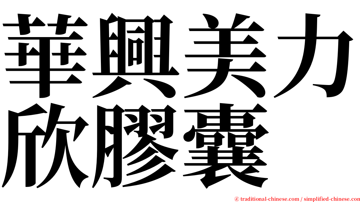 華興美力欣膠囊 serif font