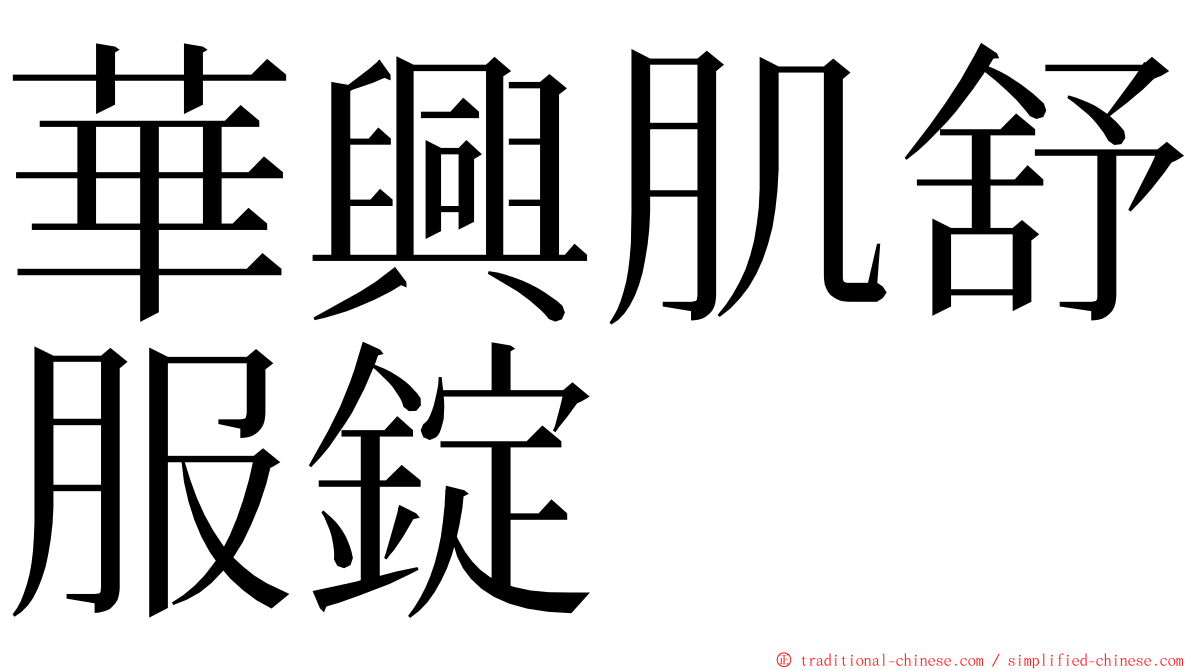 華興肌舒服錠 ming font