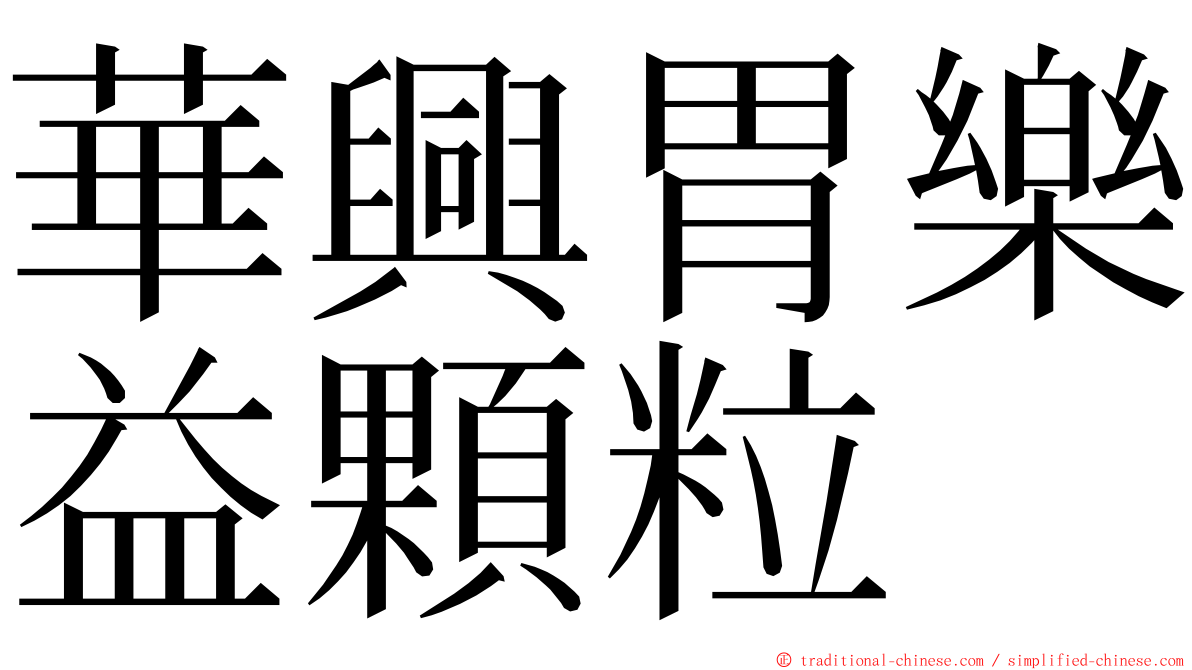 華興胃樂益顆粒 ming font