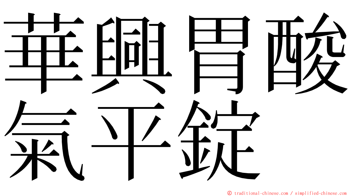 華興胃酸氣平錠 ming font