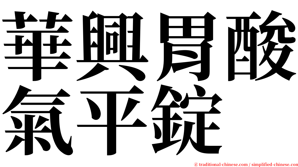 華興胃酸氣平錠 serif font