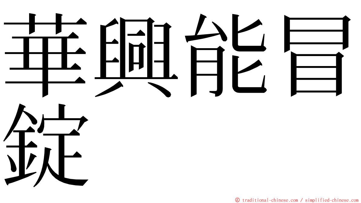 華興能冒錠 ming font