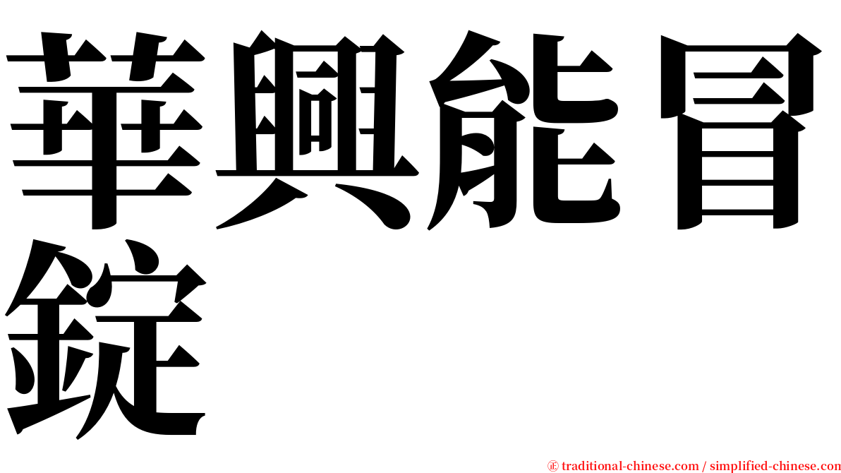 華興能冒錠 serif font